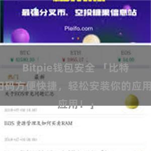 Bitpie钱包安全 「比特派扫码方便快捷，轻松安装你的应用！」