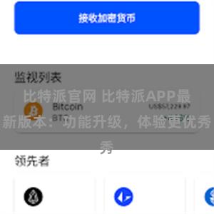比特派官网 比特派APP最新版本：功能升级，体验更优秀